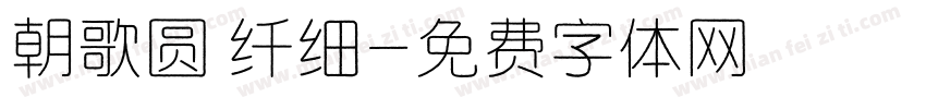 朝歌圆 纤细字体转换